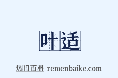 叶适是什么意思的图片